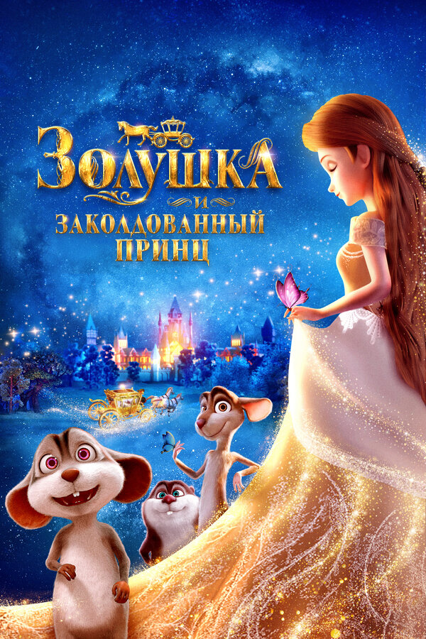 Золушка и заколдованный принц 2018 постер